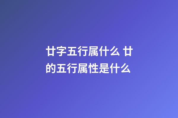 廿字五行属什么 廿的五行属性是什么